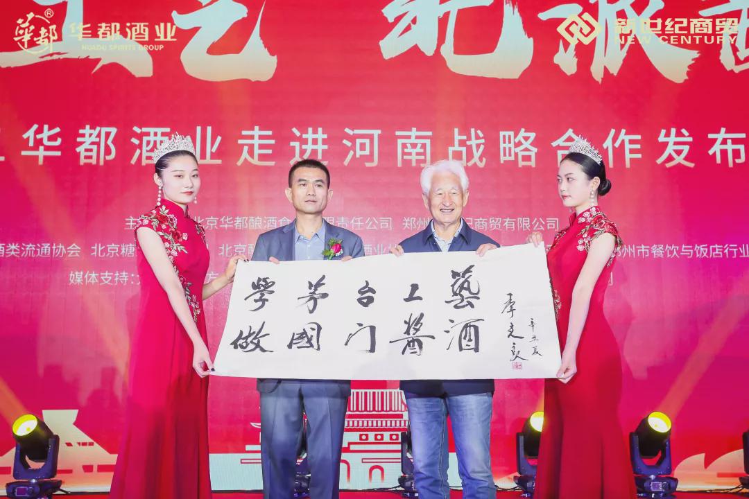 酒界泰斗齐聚，华都酱酒中原发力