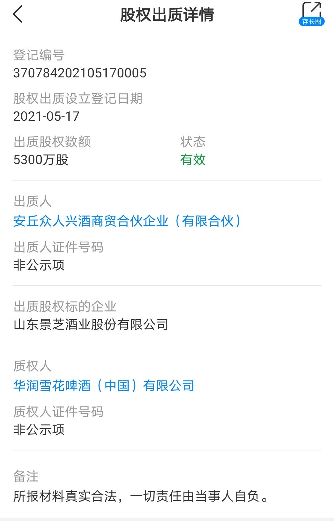 景芝酒业第一大股东向华润雪花啤酒出质5300万股股权