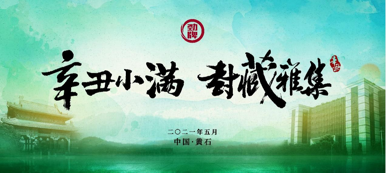 “封藏雅集”群贤汇聚,劲酒成功打造又一品牌新IP