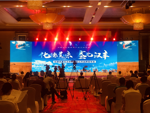 “塞北汉丰”农产品公共品牌发布会在京举行