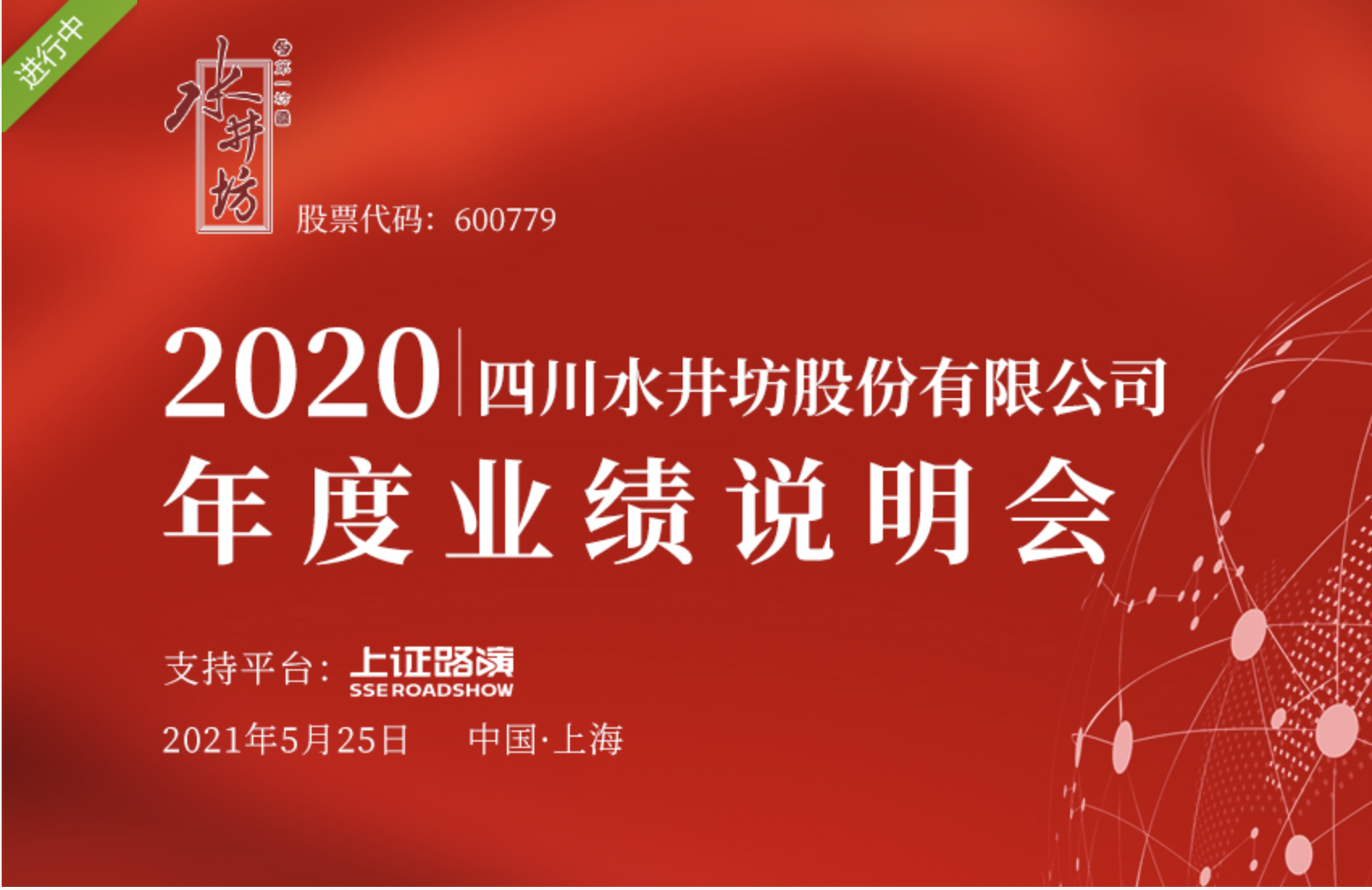 水井坊回应进军酱酒进展:与国威酒业合资仍存不确定性