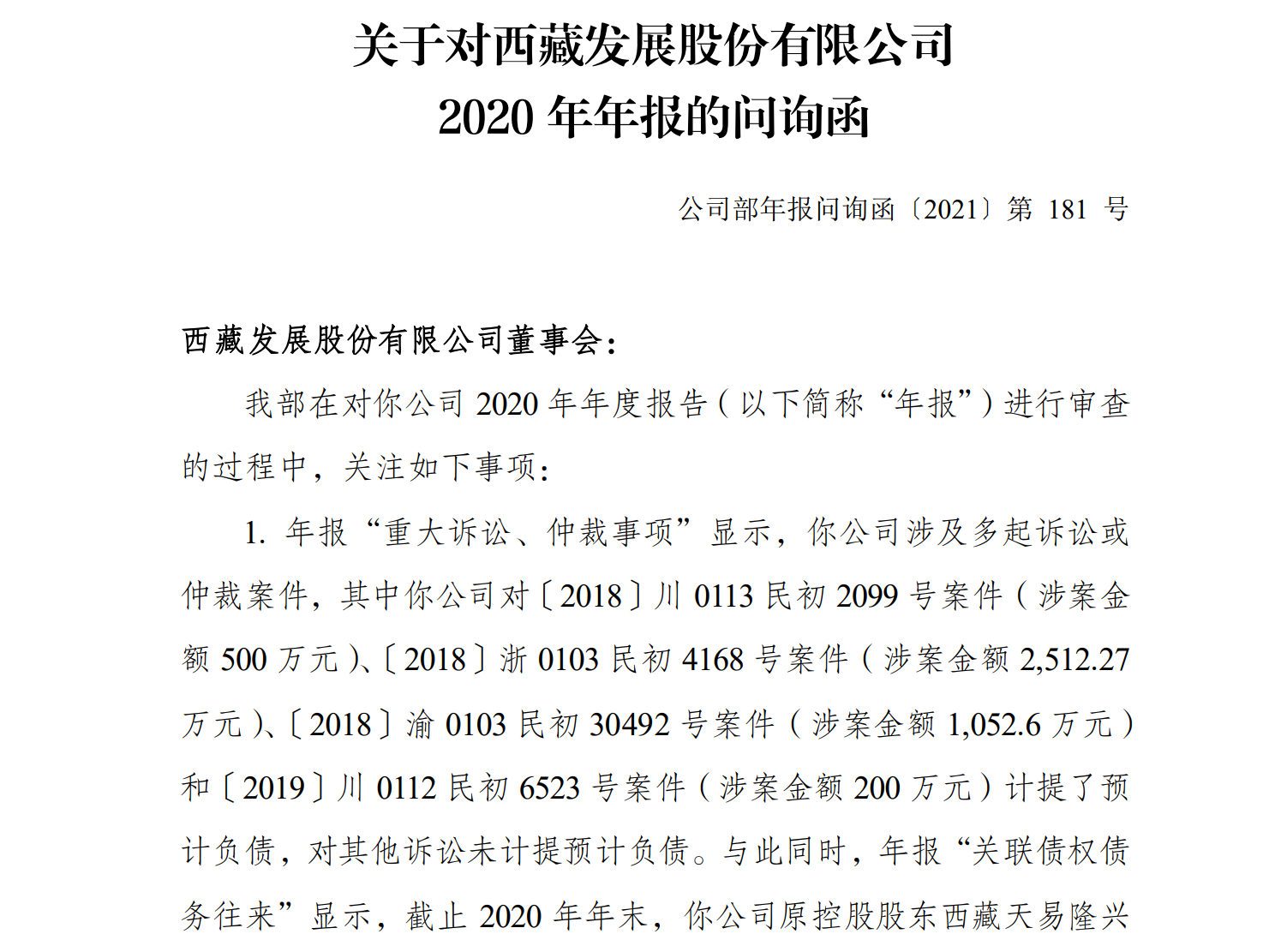 西发收问询函:股权冻结是否会导致丧失拉萨啤酒的控制权