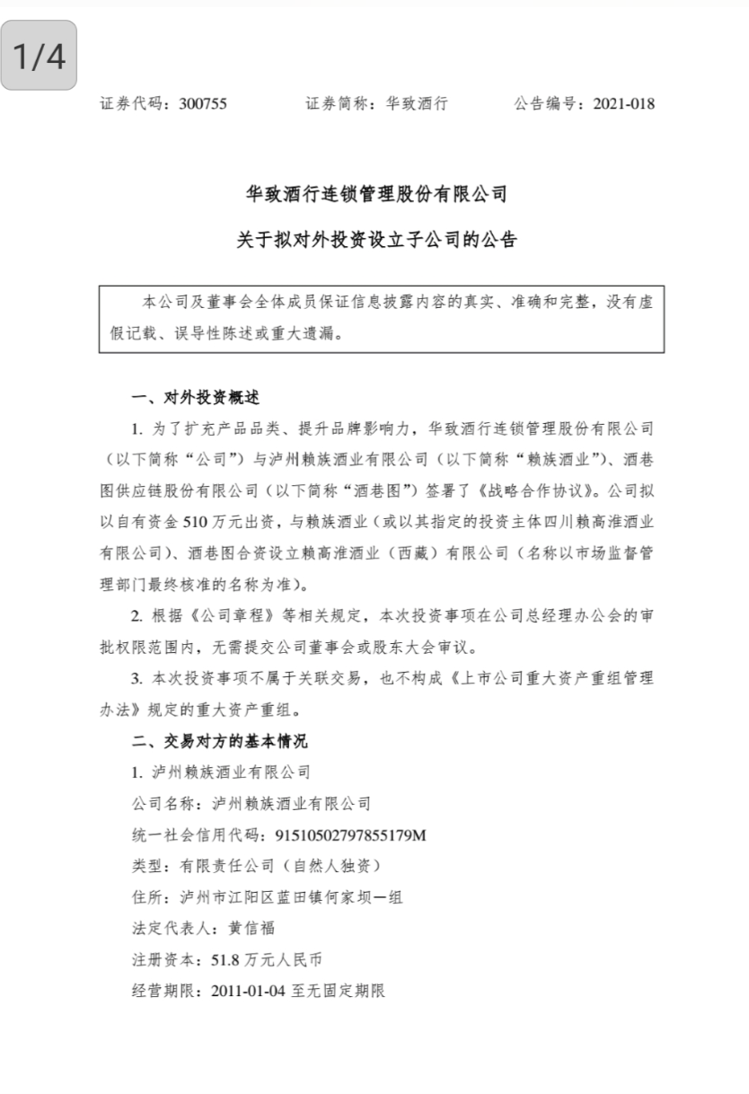 扩充产品品类,华致酒行“牵手”赖族酒业等建合资公司