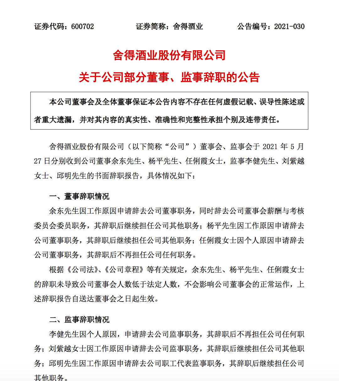 舍得酒业多名董事、监事辞职，“天洋系”逐步淡出？