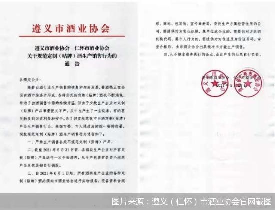 图片来源:遵义(仁怀)市酒业协会官网截图