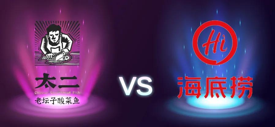 太二酸菜鱼VS海底捞多维度对比，赛道皆优各有千秋