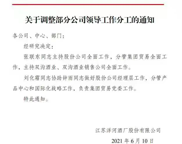 洋河股份全面进入“张联东时代”