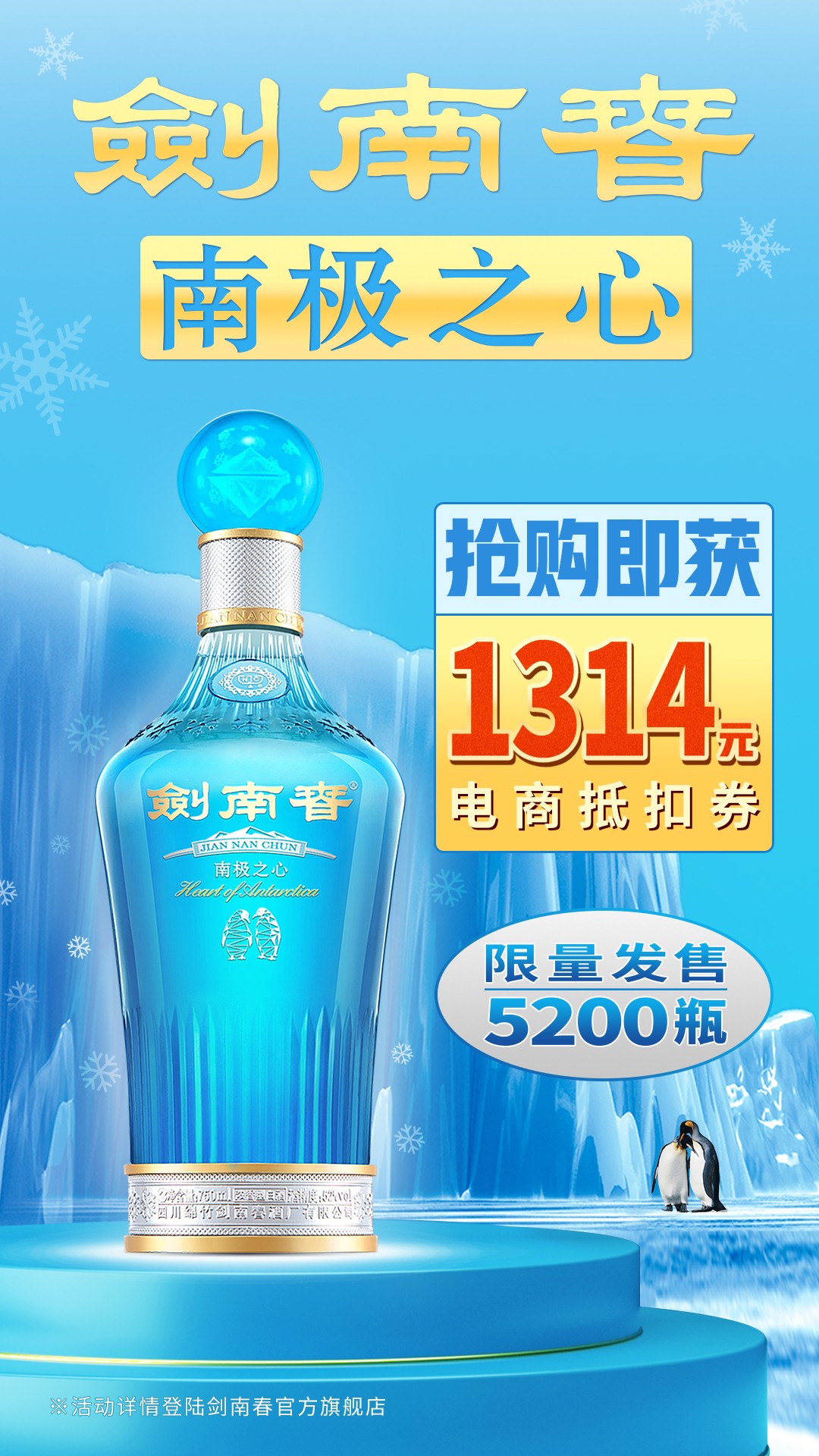 618剑南春南极之心2021限定版发售