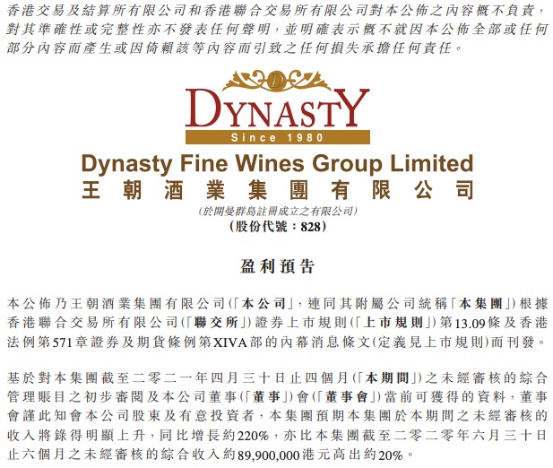 王朝酒业:前四月收入增长约220% 预计上半年净利润同比下降