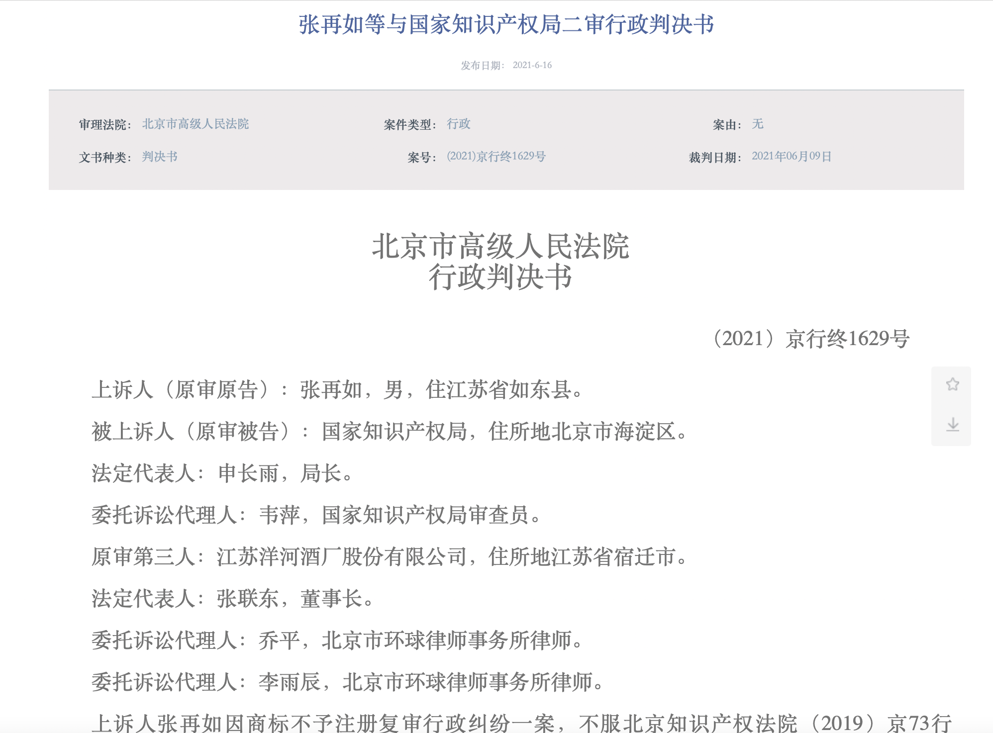 洋河所涉一商标注册纠纷终审判决,洋河及国家知识产权局胜诉