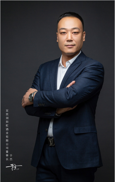 专访宜宾剑如虹酒业有限公司董事长于杰