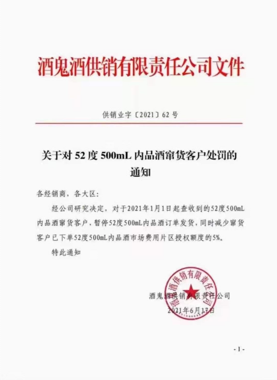 6月17日酒鬼酒对52度500ml内品酒窜货客户暂停发货