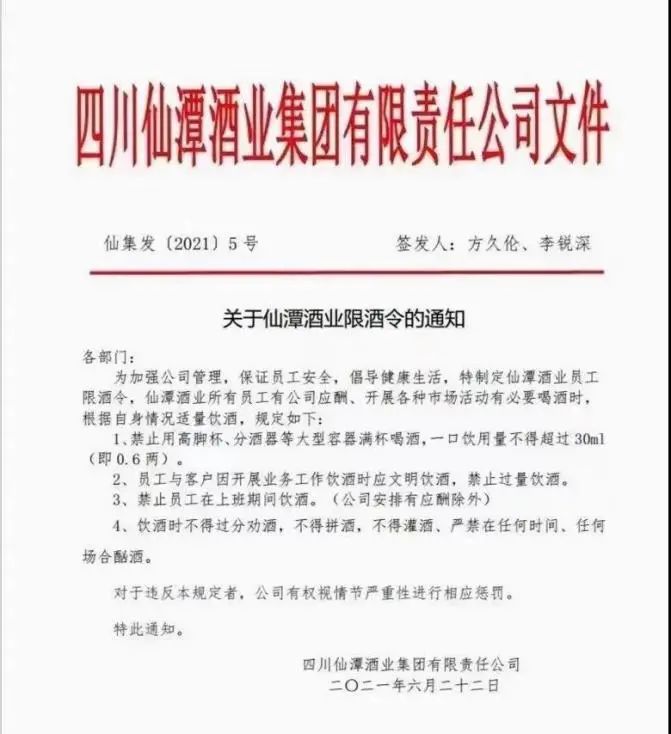 四川仙潭酒业发布“限酒令”规定员工喝酒不过0.6两