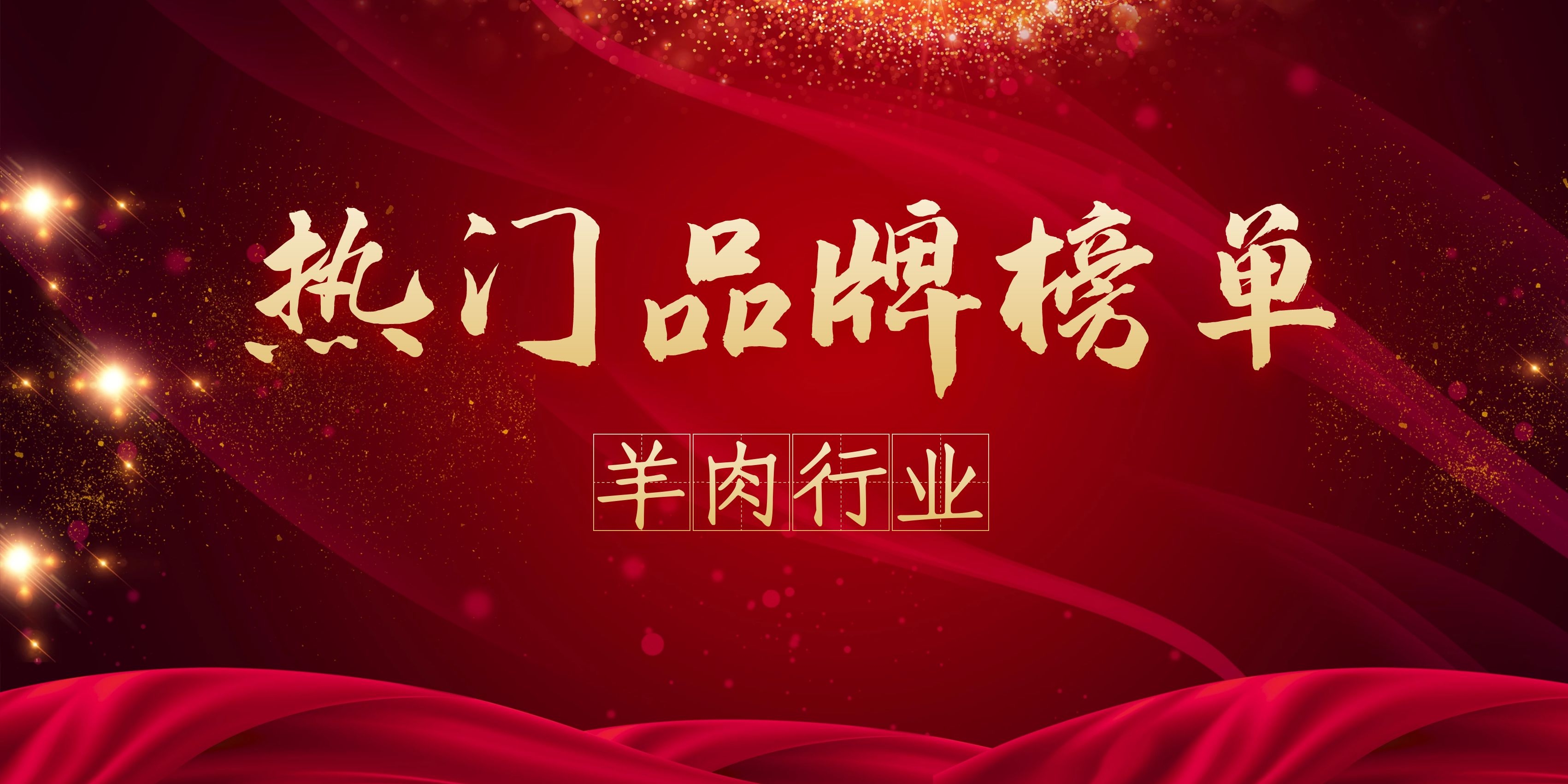 2021年度羊肉热门品牌榜