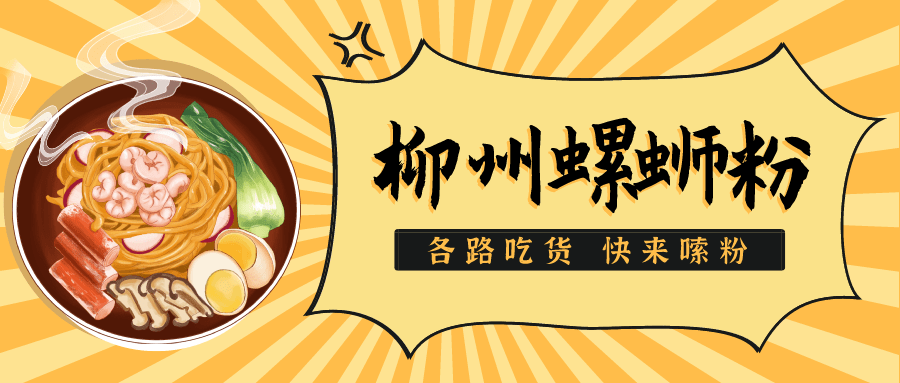 螺蛳粉“火出圈”