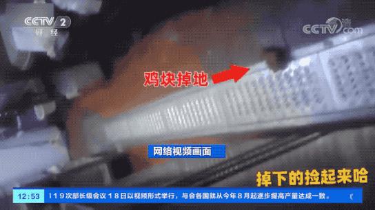 炸鸡掉地上继续用!清洗剂滴入油锅!华莱士被约谈