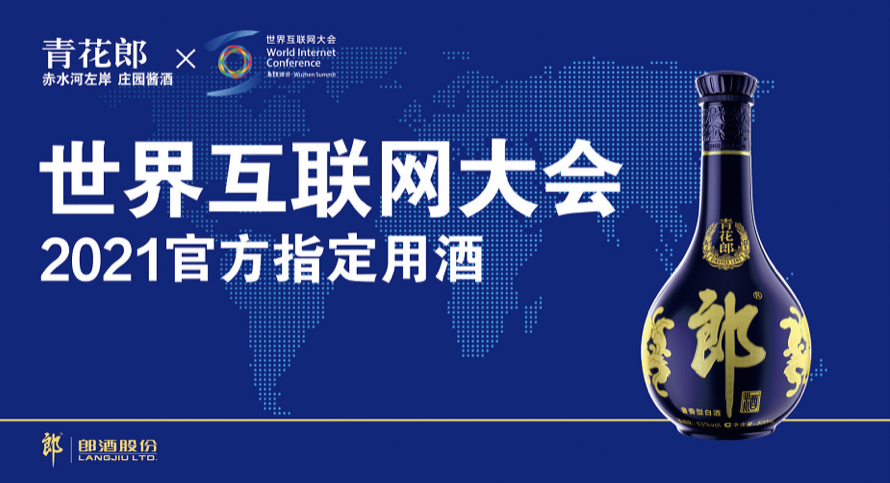 积极拥抱互联网+ 郎酒与互联网大会签定三年战略合作