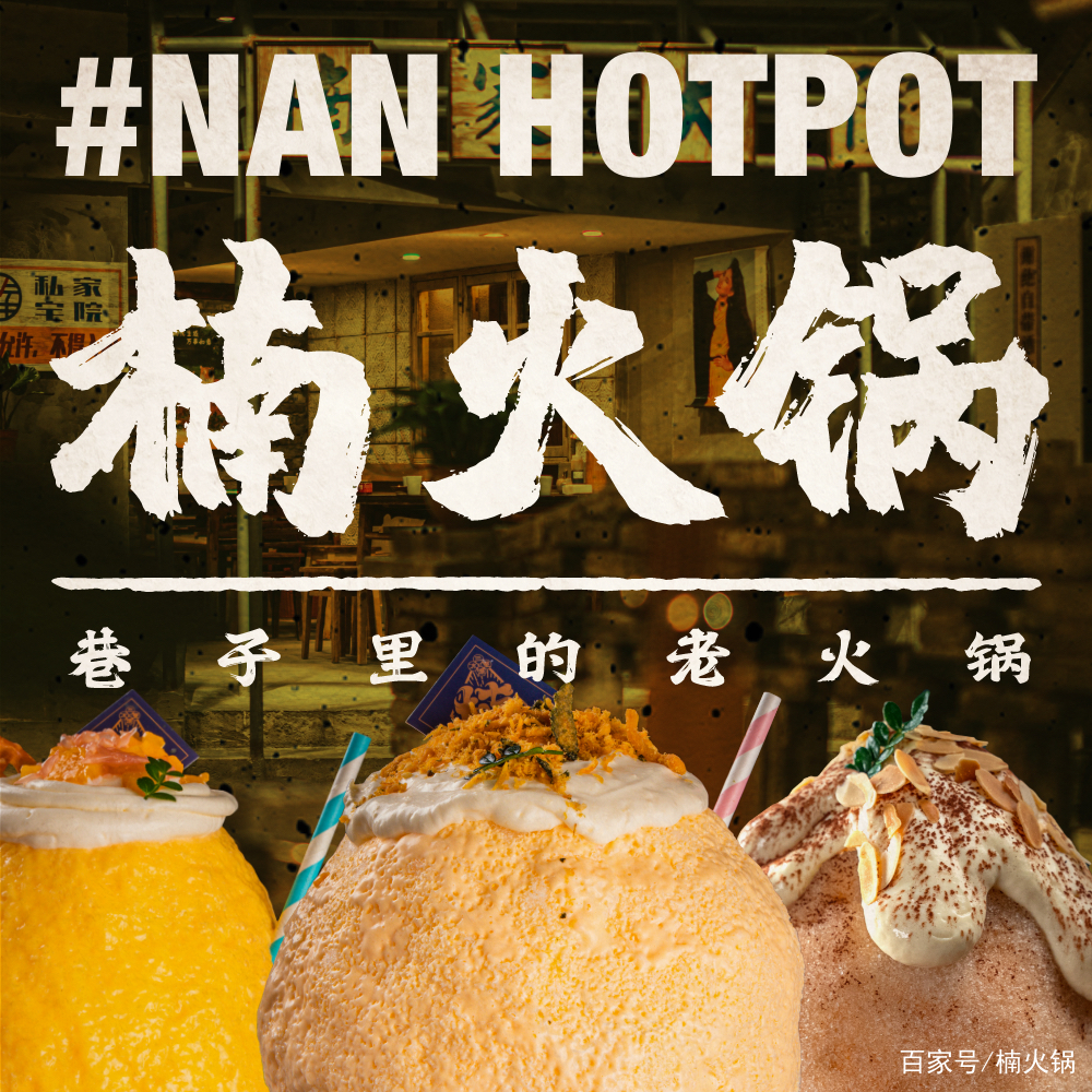 案例解读:打造品牌IP,楠火锅一直在路上