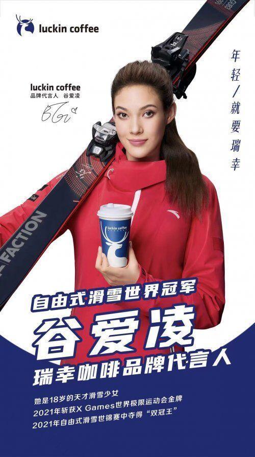 瑞幸咖啡签约自由式滑雪世界冠军谷爱凌为品牌代言人