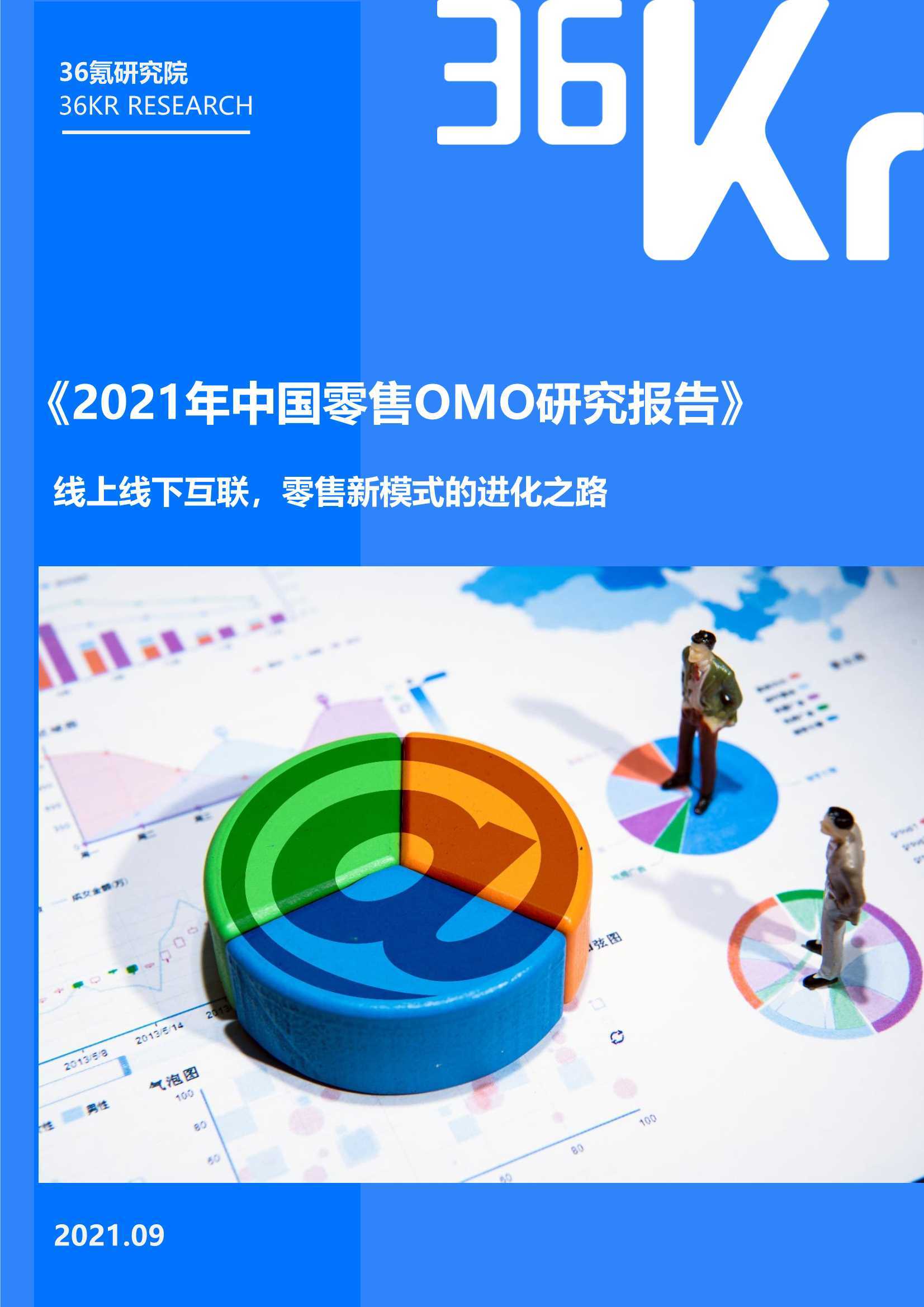 2021年中国零售OMO研究报告
