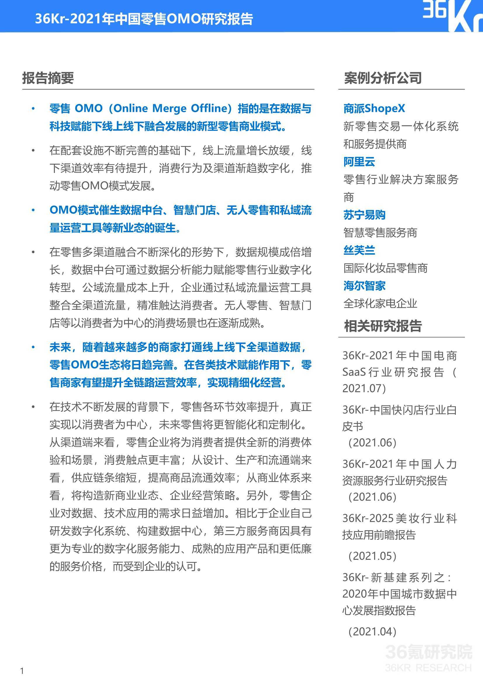 2021年中国零售OMO研究报告