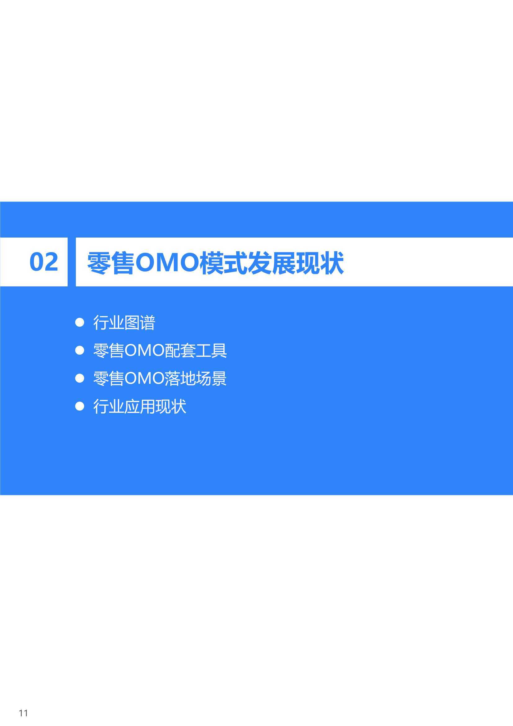 2021年中国零售OMO研究报告