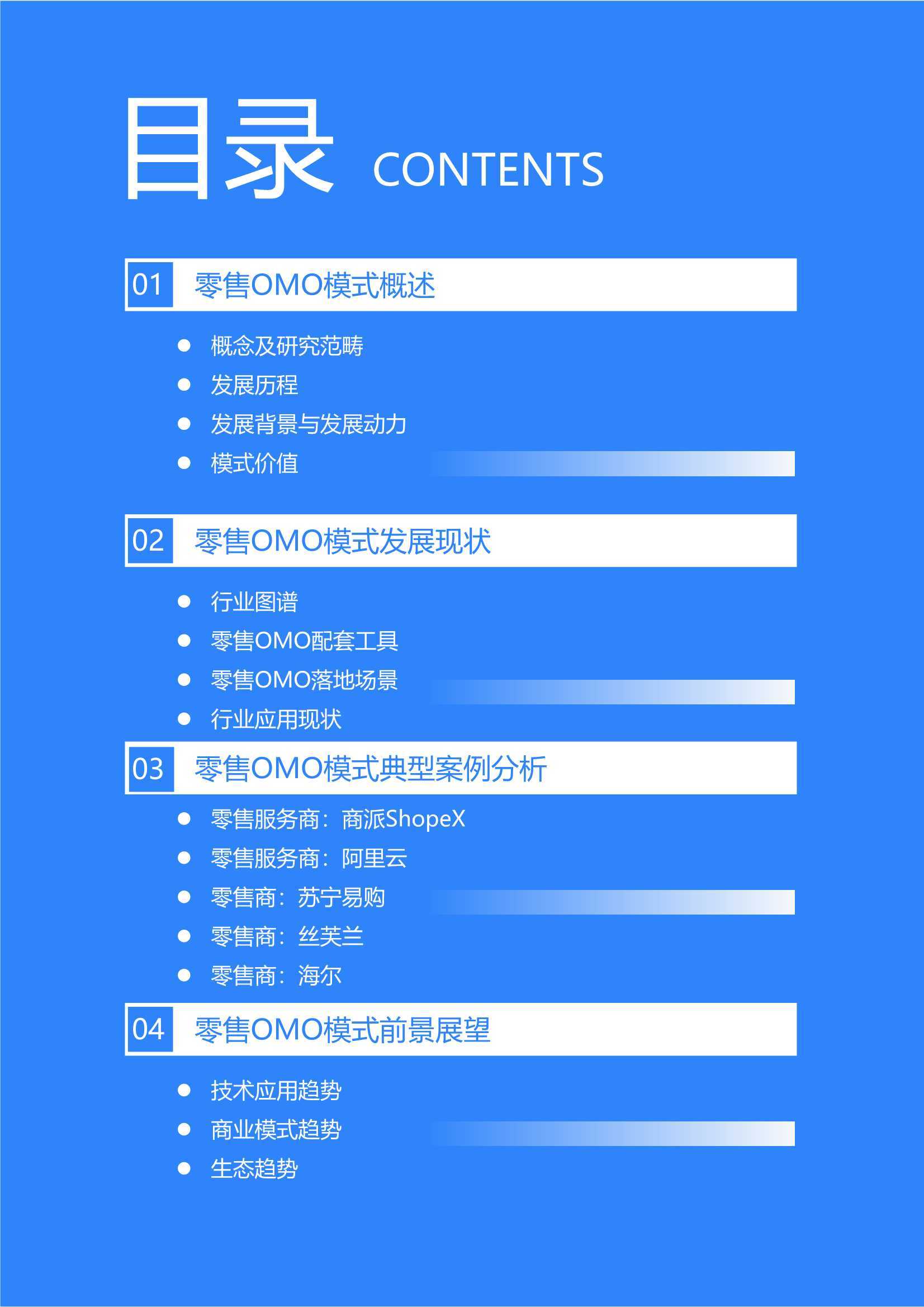 2021年中国零售OMO研究报告