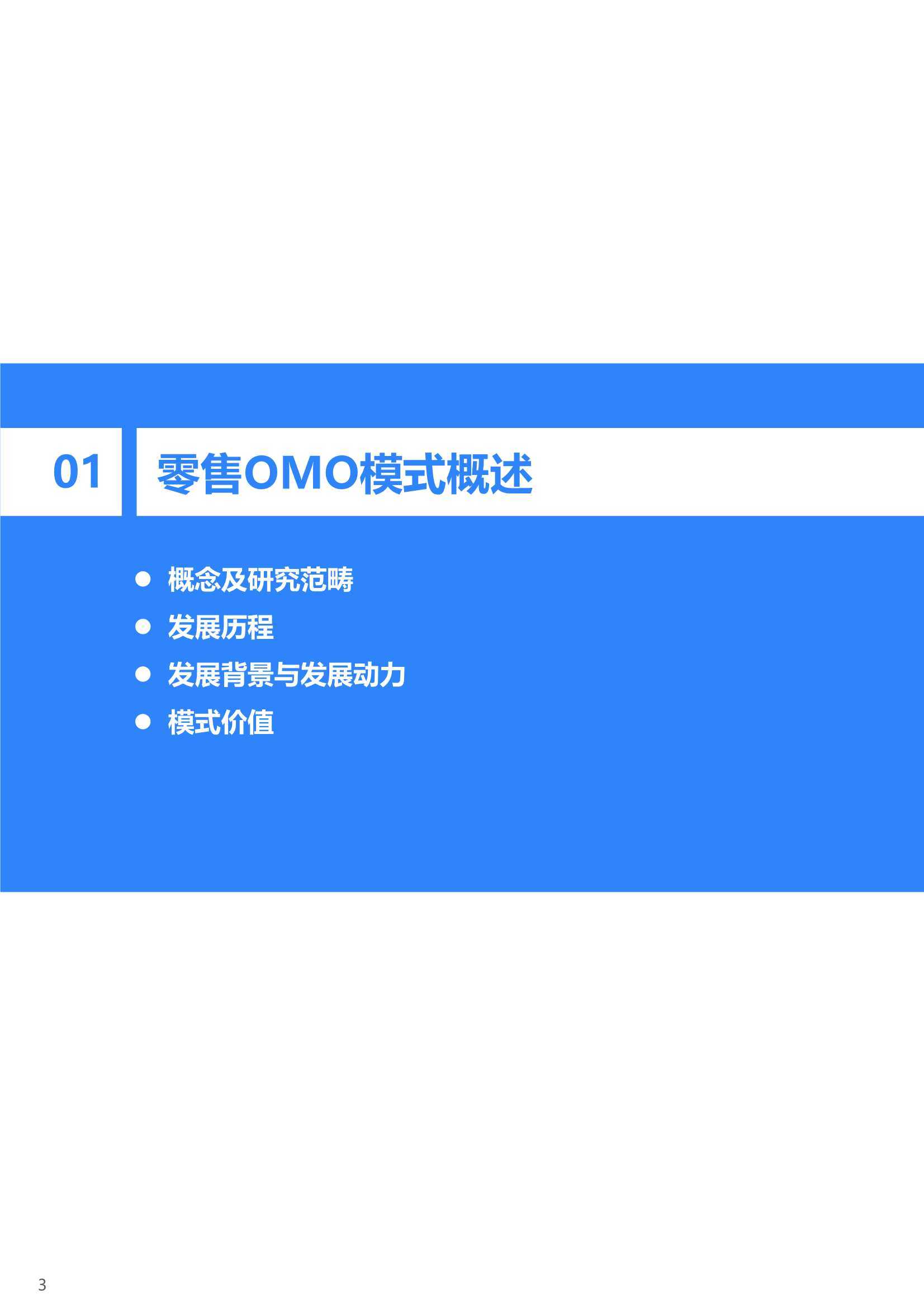 2021年中国零售OMO研究报告