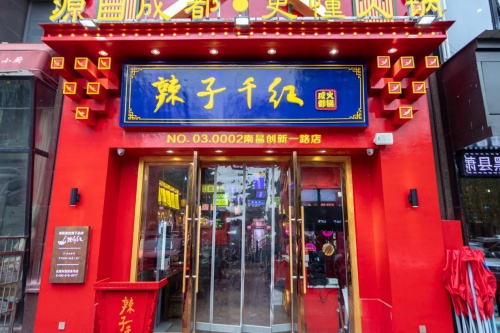 两年开店三百家,辣子千红打造家门口的正宗老成都火锅