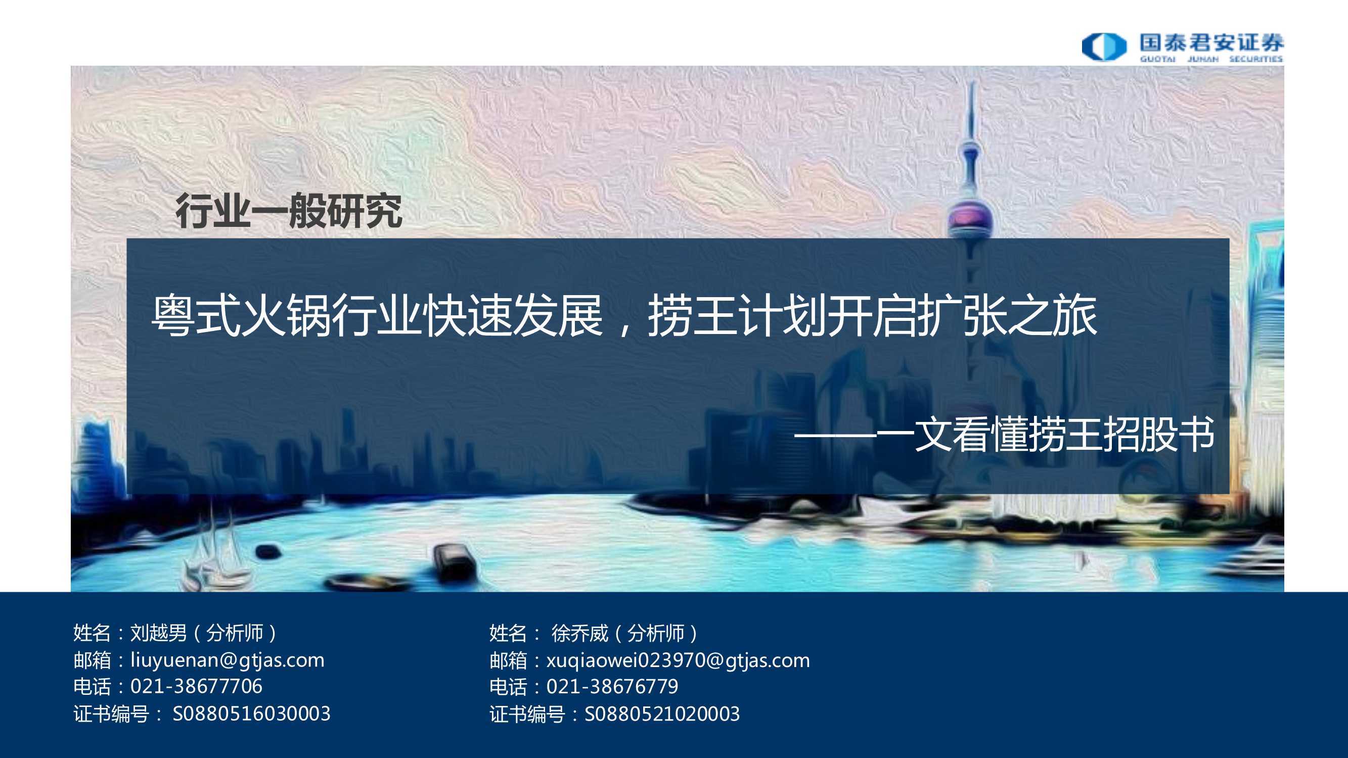 火锅行业研究:粤式火锅行业快速发展,捞王开始扩张