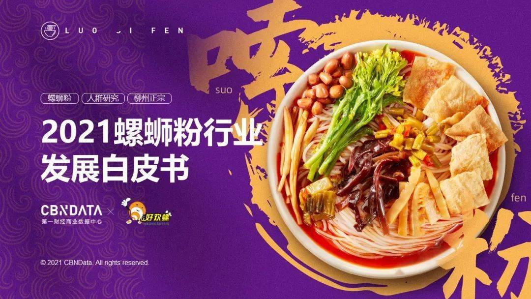 “正宗”、“柳州”螺蛳粉受捧，破解嗦粉族的消费新密码
