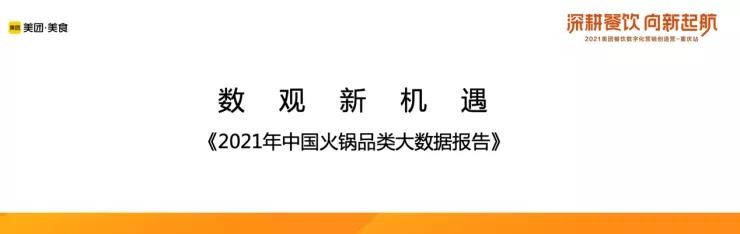 2021年中国火锅品类大数据报告发布!