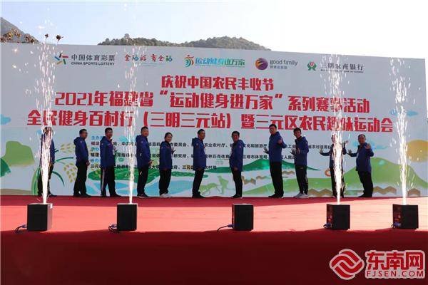 三明三元:农民趣味运动会 奥运冠军来助阵