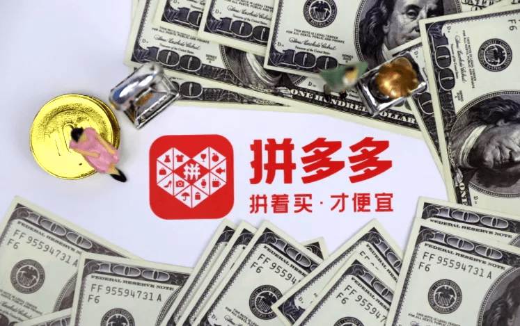 重新认识拼多多