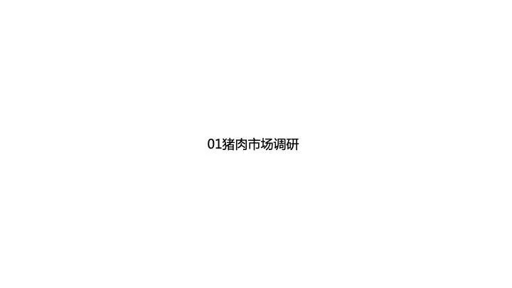 中国猪肉市场消费结构及高端猪肉市场发展趋势!