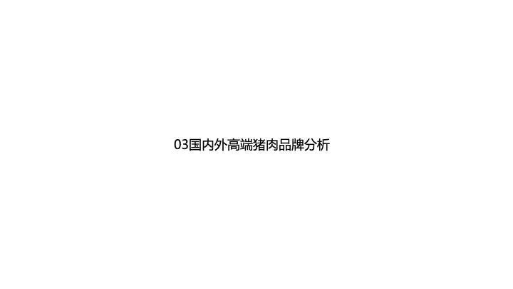 中国猪肉市场消费结构及高端猪肉市场发展趋势!