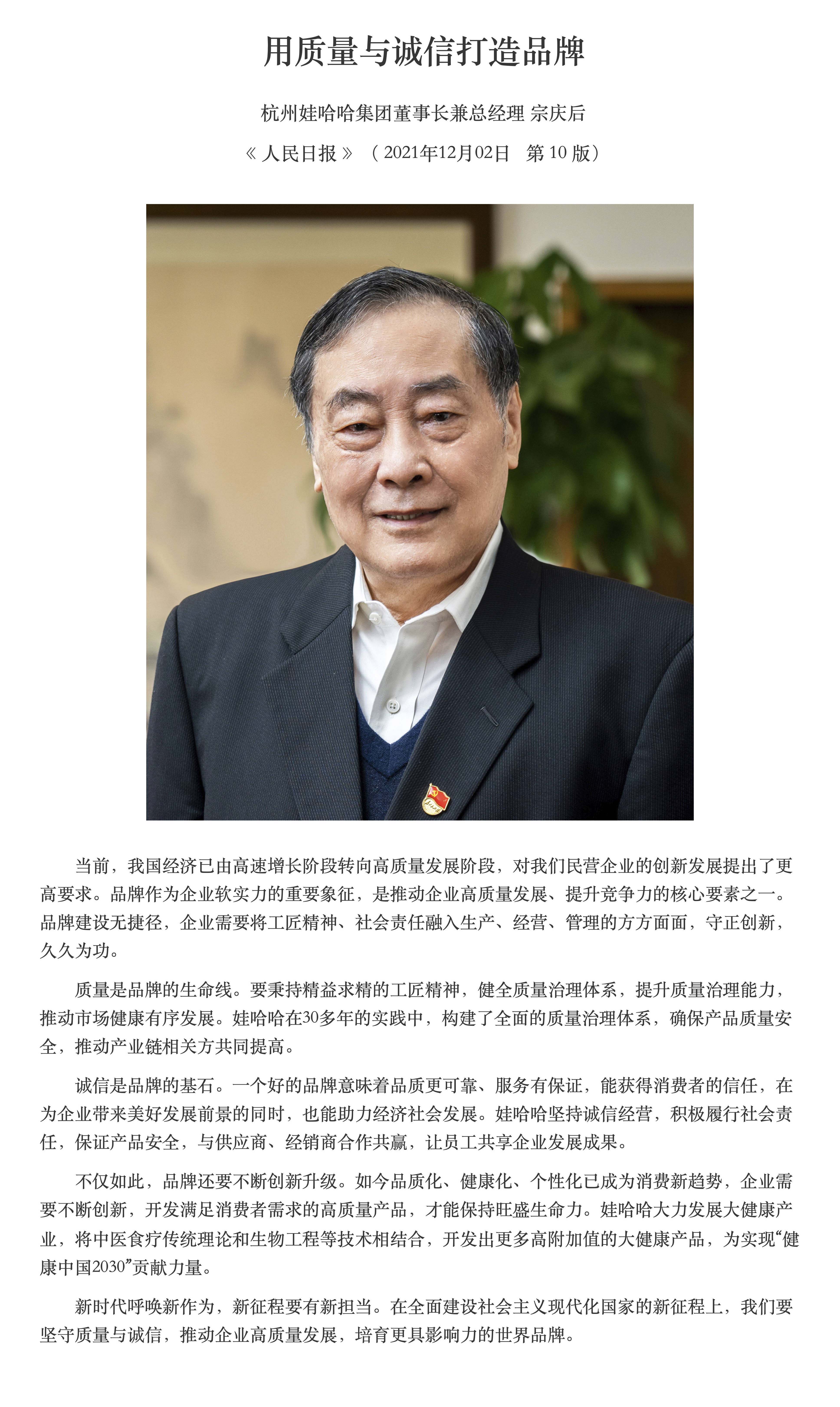 宗庆后分享中国品牌在新时代的发展路径
