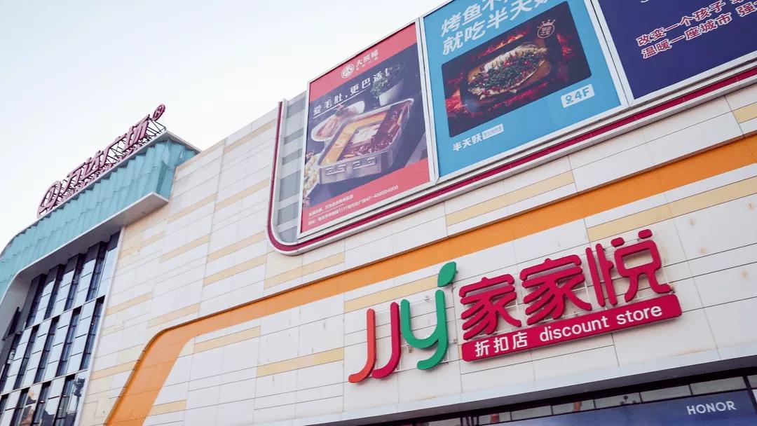 超市巨头家家悦入局仓储会员店