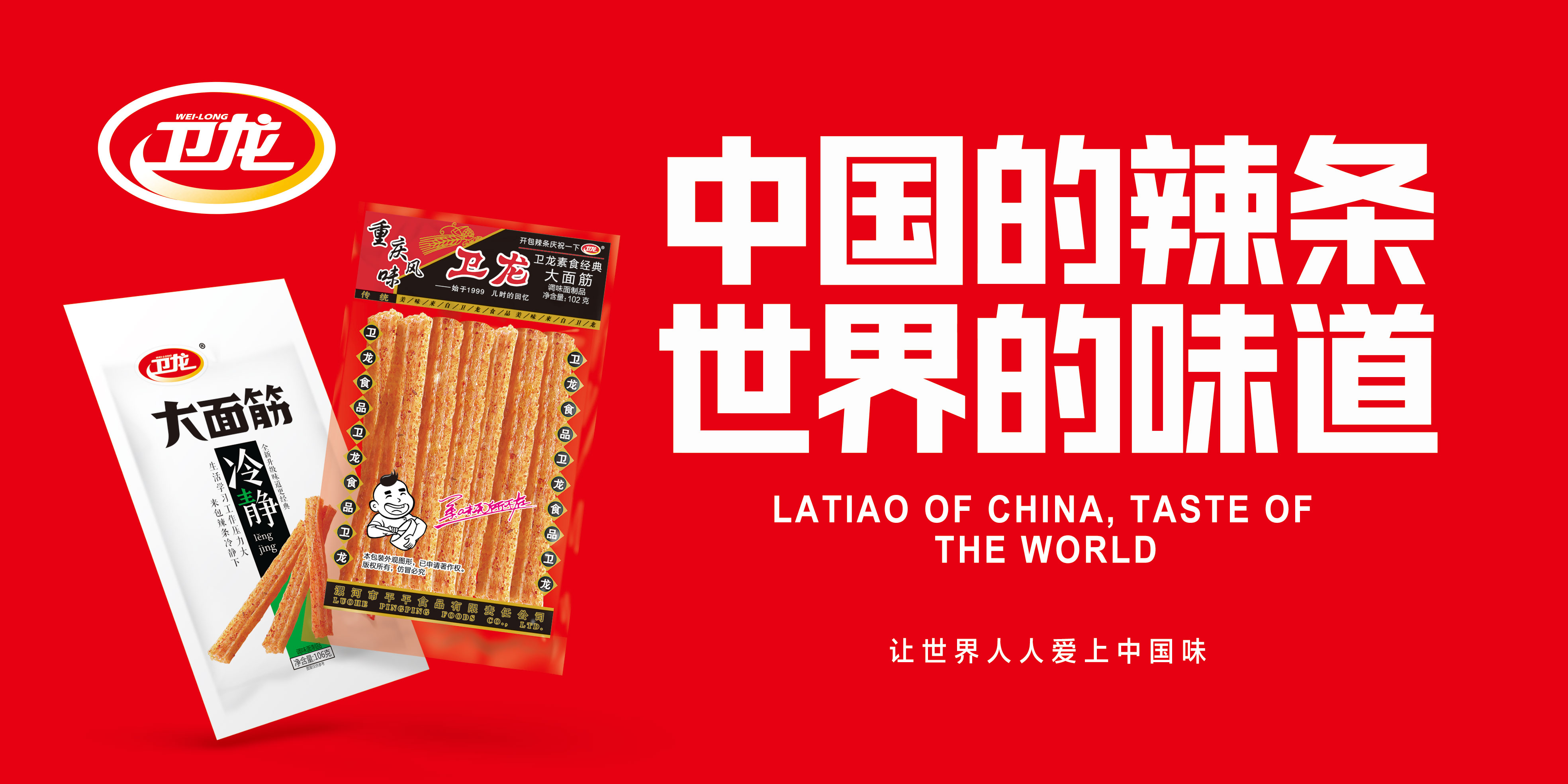 卫龙:以质量为本,为消费者送去美味