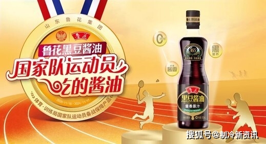 鲁花黑豆酱油荣列“国家队运动员备战保障产品”!