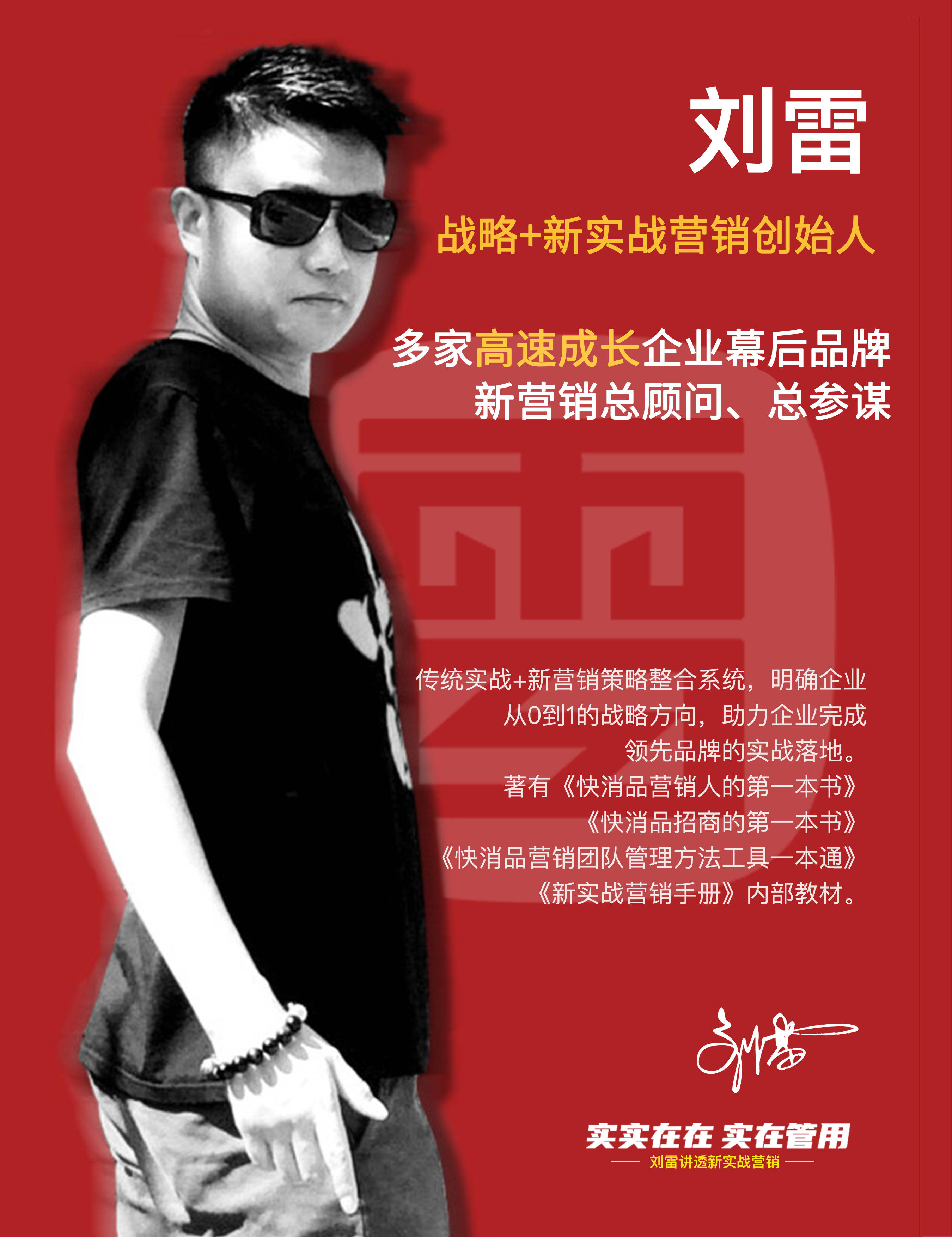新实战营销创始人刘雷：实在管用的品牌新营销21条纲领