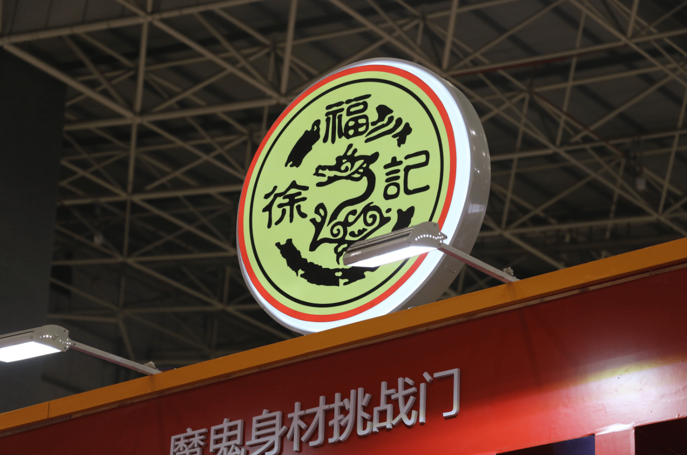 携多款新品亮相创食展，徐福记加速健康零食新赛道