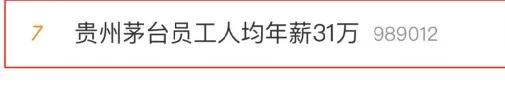 茅台员工人均年薪31万