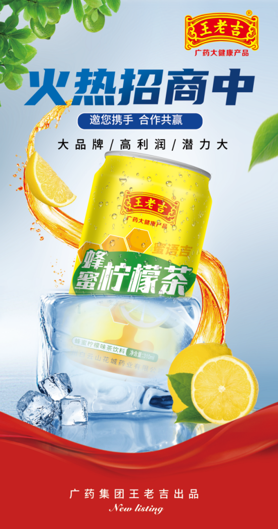 作为凉茶界的扛把子，王老吉为什么会推出新品蜂蜜柠檬茶