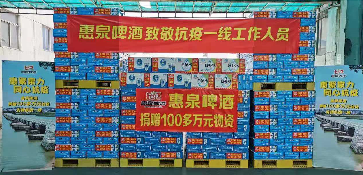 惠泉啤酒捐赠100多万元抗疫物资