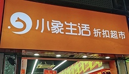 (sys)小象生活获千万元A轮融资，线下版“拼多多”为什么有戏？