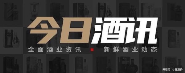 今日酒讯|“i茅台”上线两个月营业额超60亿元!|酒业|口子窖|古井...