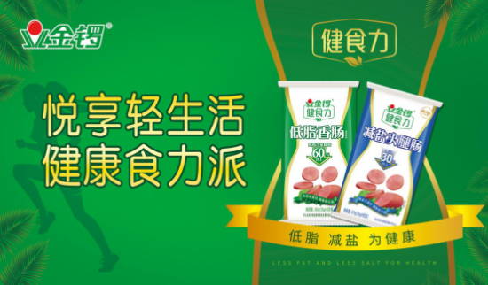休闲零食步入快车道,金锣火腿肠如何挖掘出更多市场潜能?