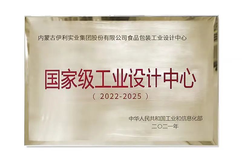 伊利食品包装工业设计中心获国家级工业设计中心荣誉
