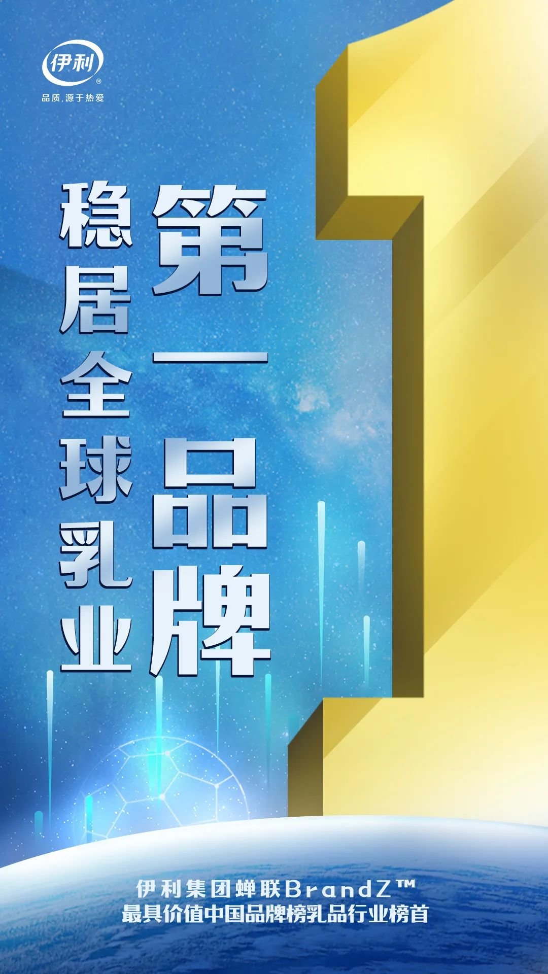 伊利第十年蝉联最具价值中国品牌百强榜乳业第一，稳居全球乳业品牌榜首